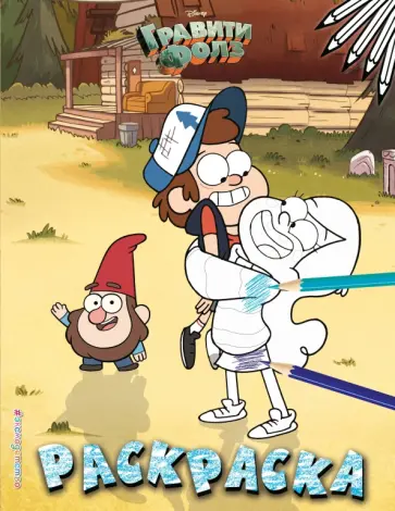 Гравити Фолз. Раскраска № 3 (Двойняшки на лужайке. Цветная) обложка книги