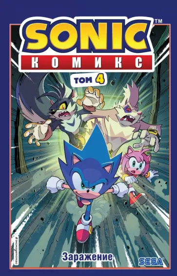 Йэн Флинн - Sonic. Заражение. Комикс. Том 4 Йэн Флинн - Sonic. Заражение. Комикс. Том 4 обложка книги