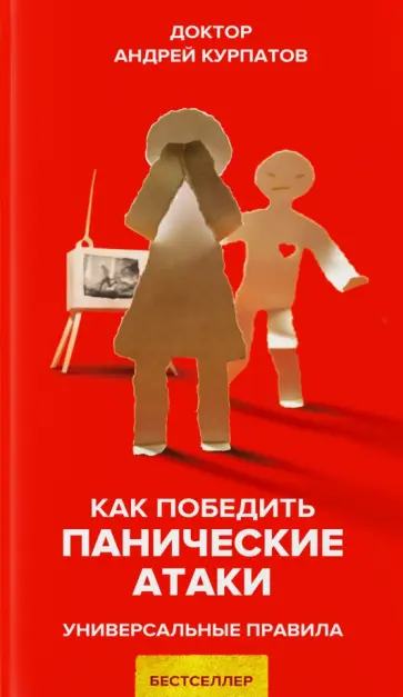 Андрей Курпатов - Как победить панические атаки обложка книги