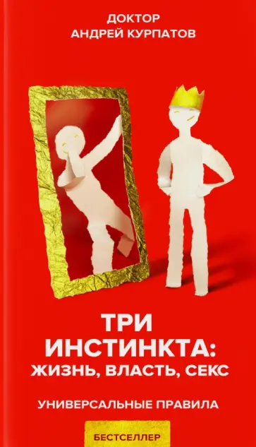 Андрей Курпатов - Три инстинкта. Жизнь. Власть. Секс обложка книги