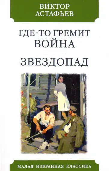 Виктор Астафьев - Где-то гремит война. Звездопад обложка книги