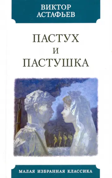 Виктор Астафьев - Пастух и пастушка. Современная пастораль обложка книги