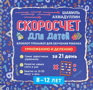 Ахмадуллин, Ахмадуллин - Блокнот-тренажер. Скоросчет для детей 8-12 лет. Умножение и деление Ахмадуллин, Ахмадуллин - Блокнот-тренажер. Скоросчет для детей 8-12 лет. Умножение и деление обложка книги