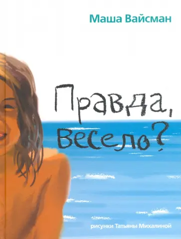 Мария Вайсман - Правда, весело? Мария Вайсман - Правда, весело? обложка книги