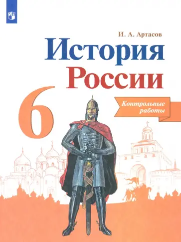 Игорь Артасов - История России. 6 класс. Контрольные работы. ФГОС Игорь Артасов - История России. 6 класс. Контрольные работы. ФГОС обложка книги