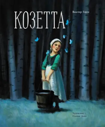 Виктор Гюго - Козетта Виктор Гюго - Козетта обложка книги