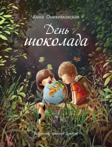 Анна Онихимовская - День шоколада Анна Онихимовская - День шоколада обложка книги