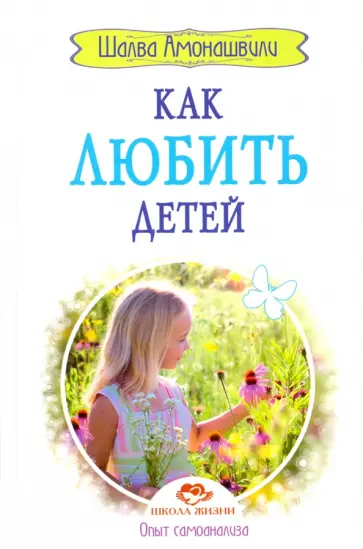 Шалва Амонашвили - Как любить детей. Опыт самоанализа обложка книги