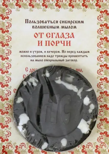 Наталья Степанова - Ароматизированный сувенир "От сглаза и порчи" мыло обложка книги