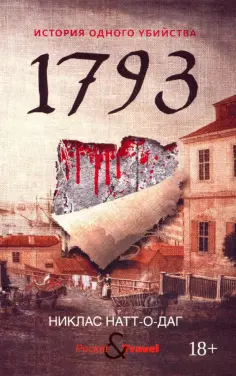Никлас Натт-о-Даг - 1793. История одного убийства Никлас Натт-о-Даг - 1793. История одного убийства обложка книги