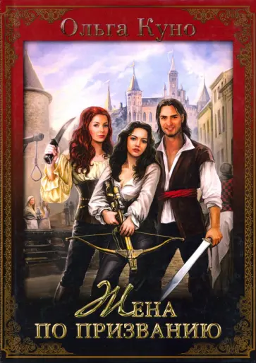 Ольга Куно - Жена по призванию обложка книги