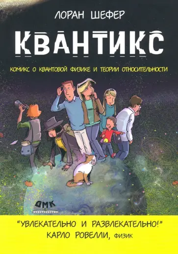 Лоран Шефер - Квантикс. Комикс о квантовой физике и относительности обложка книги