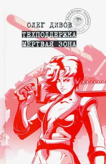 Олег Дивов - Техподдержка. Мертвая зона обложка книги