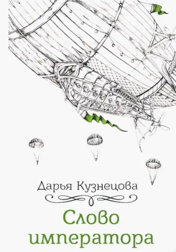 Дарья Кузнецова - Слово императора Дарья Кузнецова - Слово императора обложка книги