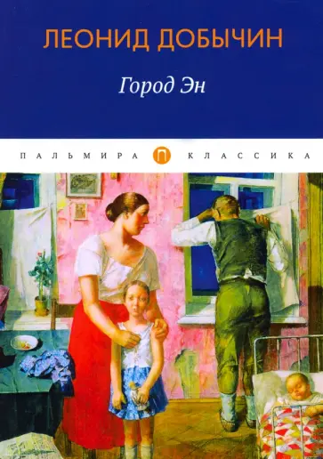 Леонид Добычин - Город Эн Леонид Добычин - Город Эн обложка книги