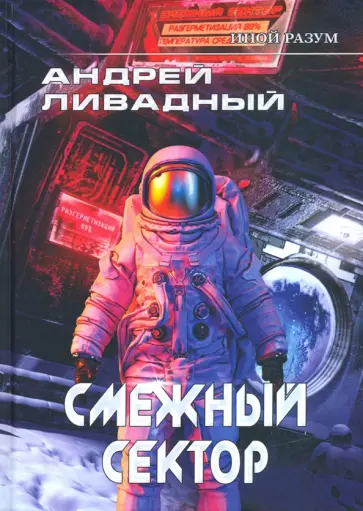 Андрей Ливадный - Иной разум. Смежный сектор обложка книги