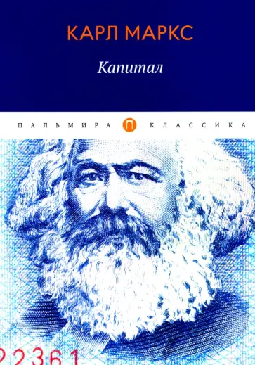 Карл Маркс - Капитал. Критика политической экономии Карл Маркс - Капитал. Критика политической экономии обложка книги