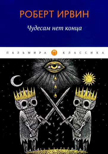 Роберт Ирвин - Чудесам нет конца обложка книги