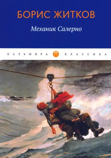 Борис Житков - Механик Салерно Борис Житков - Механик Салерно обложка книги
