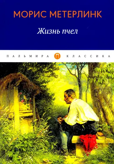 Морис Метерлинк - Жизнь пчел Морис Метерлинк - Жизнь пчел обложка книги