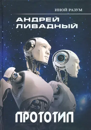 Андрей Ливадный - Иной разум. Прототип обложка книги