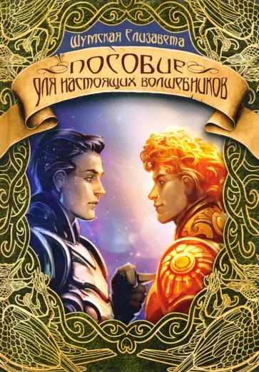 Елизавета Шумская - Пособие для настоящих волшебников Елизавета Шумская - Пособие для настоящих волшебников обложка книги