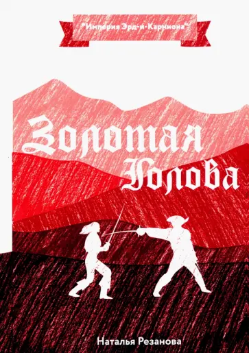 Наталья Резанова - Золотая Голова Наталья Резанова - Золотая Голова обложка книги