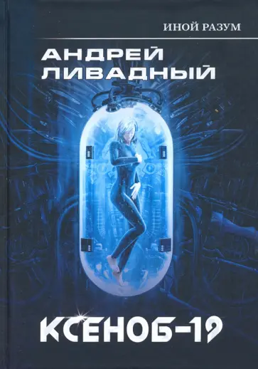 Андрей Ливадный - Иной разум. Ксеноб-19 обложка книги