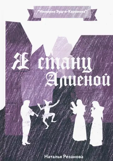 Наталья Резанова - Я стану Алиеной Наталья Резанова - Я стану Алиеной обложка книги