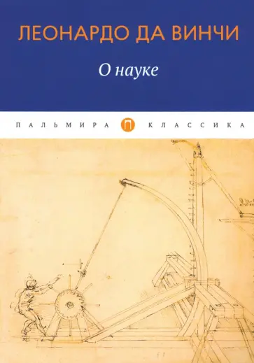 Винчи Да - О науке Винчи Да - О науке обложка книги