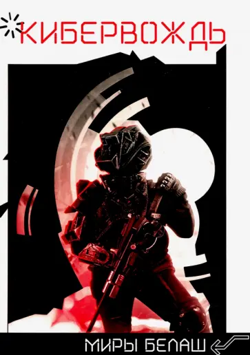 Белаш, Белаш - Кибервождь обложка книги