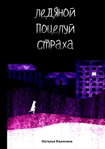 Наталья Калинина - Ледяной поцелуй страха Наталья Калинина - Ледяной поцелуй страха обложка книги