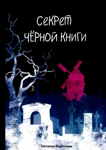 Наталья Калинина - Секрет черной книги Наталья Калинина - Секрет черной книги обложка книги