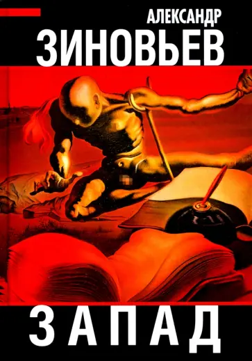 Александр Зиновьев - Запад обложка книги
