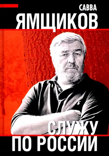 Савва Ямщиков - Служу по России обложка книги