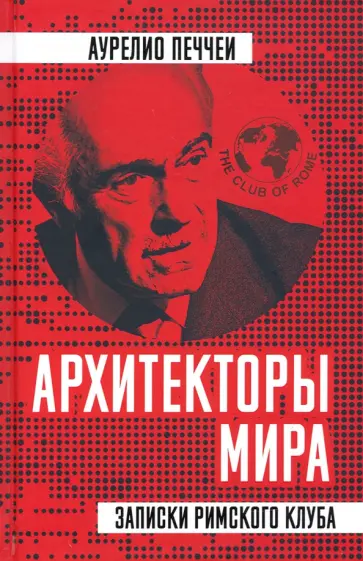 Аурелио Печчеи - Архитекторы мира. Записки Римского клуба Аурелио Печчеи - Архитекторы мира. Записки Римского клуба обложка книги