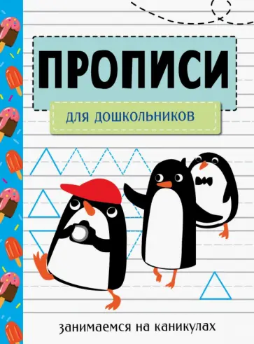 Занимаемся на каникулах. Прописи для дошкольников обложка книги