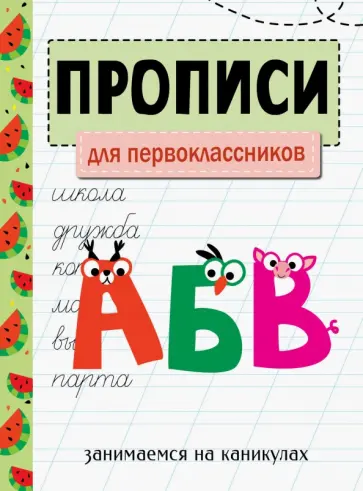 Занимаемся на каникулах. Прописи. Для первоклассников Занимаемся на каникулах. Прописи. Для первоклассников обложка книги