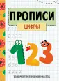 Занимаемся на каникулах. Прописи