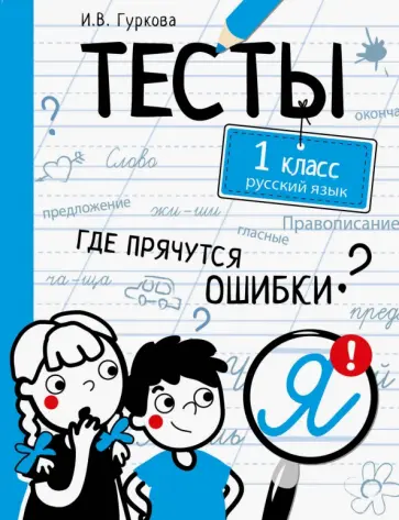 Ирина Гуркова - Русский язык. 1 класс. Тесты обложка книги