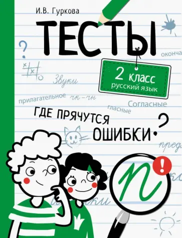 Ирина Гуркова - Русский язык. 2 класс. Тесты обложка книги