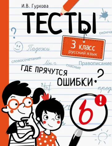 Ирина Гуркова - Русский язык. 3 класс. Тесты Ирина Гуркова - Русский язык. 3 класс. Тесты обложка книги