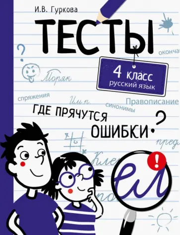 Ирина Гуркова - Русский язык. 4 класс. Тесты Ирина Гуркова - Русский язык. 4 класс. Тесты обложка книги