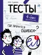 Тесты. Где прячутся ошибки?