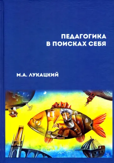 Михаил Лукацкий - Педагогика в поисках себя: сборник научных статей Михаил Лукацкий - Педагогика в поисках себя: сборник научных статей обложка книги