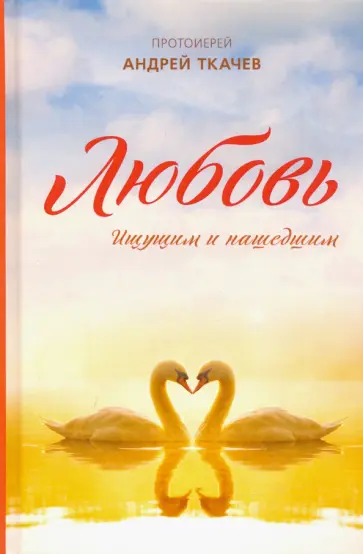 Андрей Ткачев - Любовь. Ищущим и нашедшим обложка книги