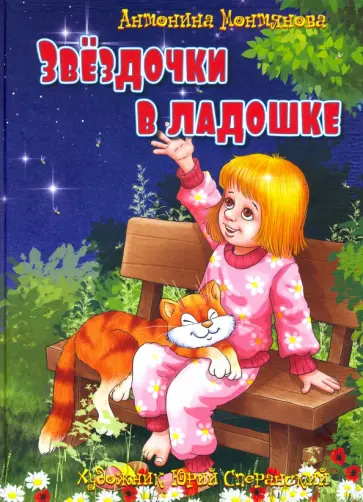 Антонина Монтянова - Звездочки в ладошке: стихи для детей Антонина Монтянова - Звездочки в ладошке: стихи для детей обложка книги