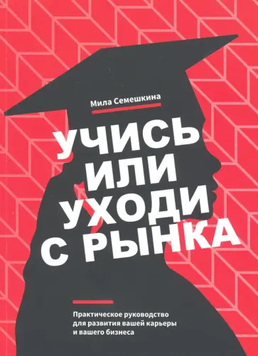 Мила Семешкина - Учись или уходи с рынка обложка книги