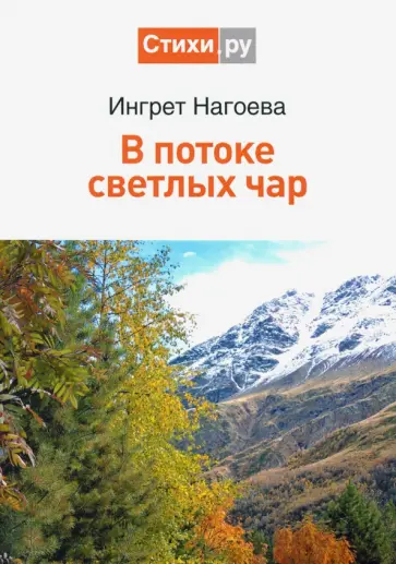 Ингрет Нагоева - В потоке светлых чар обложка книги