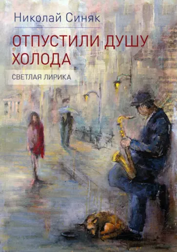 Николай Синяк - Отпустили душу холода. Светлая лирика обложка книги